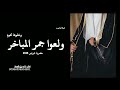شيلة ترحيب 2026 ولعوا جمر المباخر وخوها تحوم عريس 2026