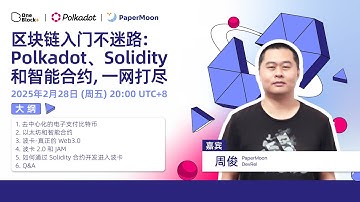 区块链入门不迷路 | Polkadot、Solidity & 智能合约，一网打尽