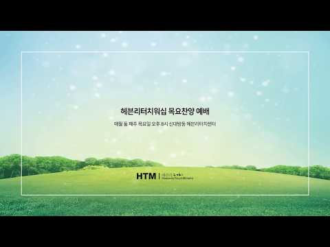 Official 17 06 08 헤븐리터치워십 하나님나라에서 사는 자