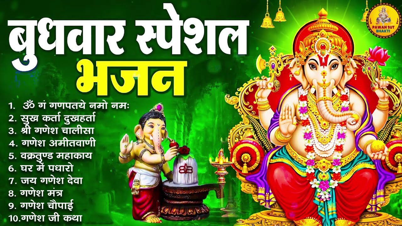 बुधवार भक्ति भजन : ॐ गं गणपतये नमो नमः, वक्रतुंड महाकाय, सुखकर्ता दुखहर्ता, गणेश अमृतवाणी व आरती