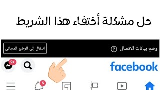 حل مشكلة أختفاء الوضع المجاني للفيسبوك /حصري