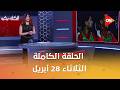 الكلاسيكو مع سهام صالح الثلاثاء 28 أبريل 2026 الحلقة الكاملة 
