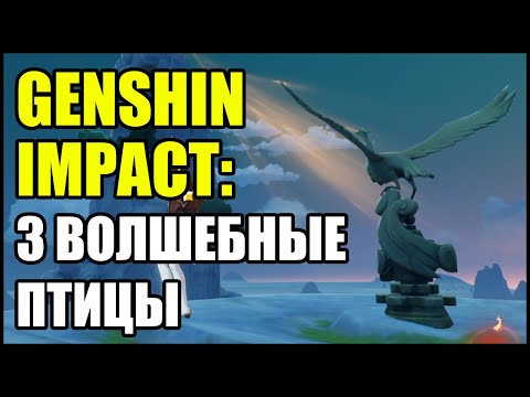 Genshin Impact: Три волшебные птицы. Головоломка.