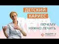 Детский кариес  -  почему нужно лечить. Наталия Чернега о детском здоровье.