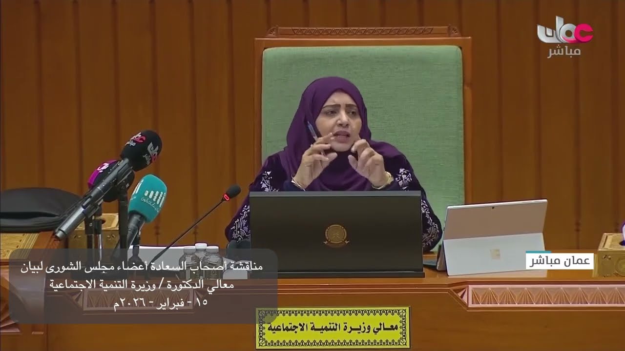 مداخلة سعادة عبدالله بن حمد الحارثي مع بيان معالي د  وزيرة التنمية الاجتماعية