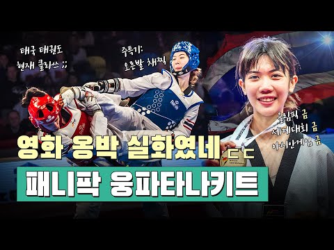 영화 옹박이 실화였네? 올림픽 1등 찍어버린 태국 국대 패니팍ㅣDo You Know Olympic Champion Panipak Wongpattanakit?