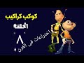 كوكب كراكيب الحلقة ٨ اختراعات فى الفرن بطولة أشرف عبد الباقى وأحمد رزق