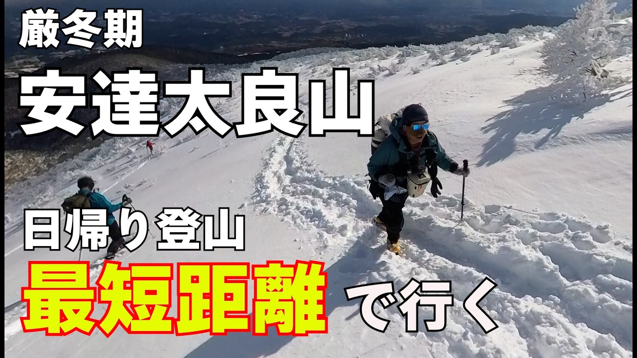 【雪山登山】雪山デビューにお勧め！超絶景！安達太良山日帰り登山！