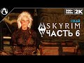 SKYRIM: SE (300+ MODS) ➤ ПРОХОЖДЕНИЕ С МОДАМИ [2K] ─ ЧАСТЬ 6: Волундруд ➤ СКАЙРИМ NEXT-GEN