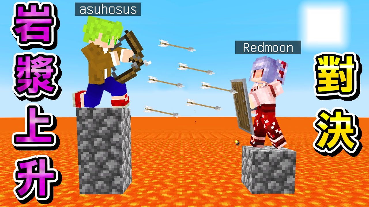 【互相單挑】Minecraft每1分鐘岩漿上升！全力生存PVP最後活到最後的是誰？