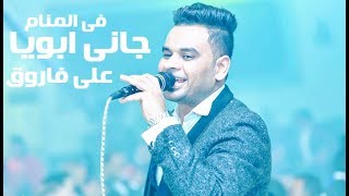 جديد 2019 - على فاروق جانى ابويا فى المنام / على فاروق - حزين اوووى