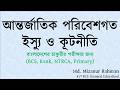 Job Preparation @ আন্তর্জাতিক L-12 (আন্তর্জাতিক পরিবেশগত ইস্যু ও কূটনীতি) #bcs #bank #primary #ntrca