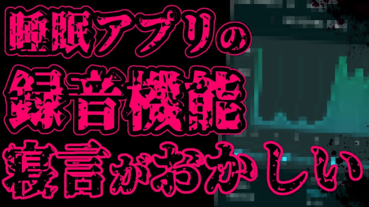 【怖い話】睡眠アプリの録音データを確認したら。「ﾀﾋね」と囁く声が、私の寝言ではなかった件について【閲覧注意】