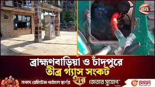 গ্যাস সংকটে ব্রাহ্মণবাড়িয়া-চাঁদপুরে ভোগান্তি, বন্ধ অধিকাংশ ফিলিং স্টেশন | Gas Crisis | Channel 24