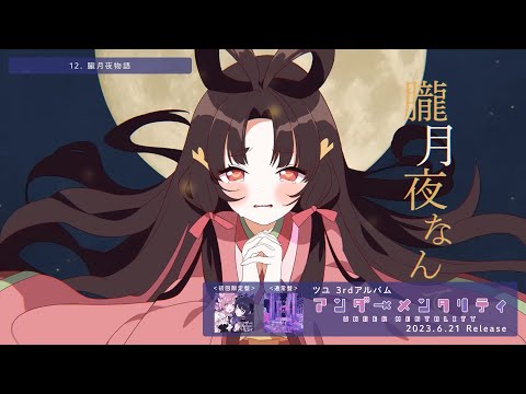 朧月夜の君 中文+羅馬字幕】ツユ- 朧月夜物語【CC字幕】 - YouTube