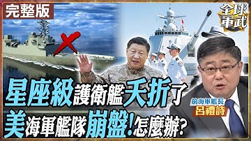 【#艦長來了#LIVE｜呂禮詩】中美海權天平傾斜！解放軍艦隊加速反超，美軍中層骨幹「星座級」夭折＝戰略斷層？20艘變2艘、造艦計畫全停擺、20億打水漂！20251128@全球軍武頻道
