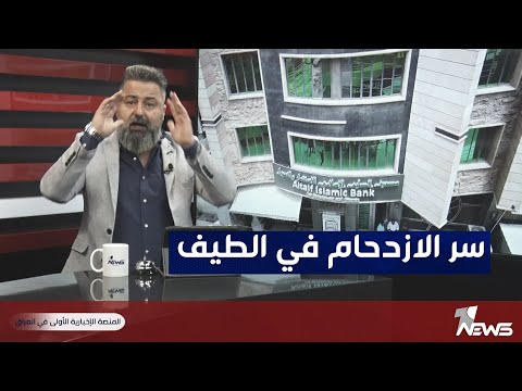 قحطان عدنان يكشف أسرار الازدحامات امام فروع مصرف الطيف بمختلف الاراء