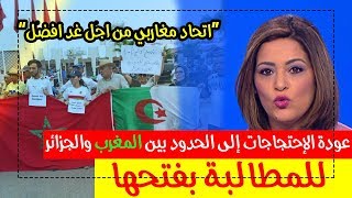 عودة الإحتجاجات إلى الحدود بين المغرب والجزائر للمطالبة بفتحها