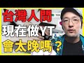 台灣人問現在開始做YouTube會不會太慢？日本人這樣建議！【Iku老師】