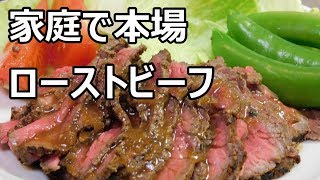 【簡単】家庭で美味しいローストビーフ作り方おすすめタレソース作ってごはんに乗せて丼ぶりも【クリスマスお節に】【料理レシピたれグルメチキン牛塊肉フライパン方法】