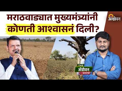 Marathwada Drought 2026 : मुक्तीसंग्राम दिनानिमित्त मराठवाड्यात मुख्यमंत्री काय म्हणाले? | Agrowon