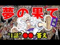 【後編】おれはなァ！！！世界中の〇〇と〇〇〇〇るんだ！！！！ ルフィの夢の果て※ネタバレ注意