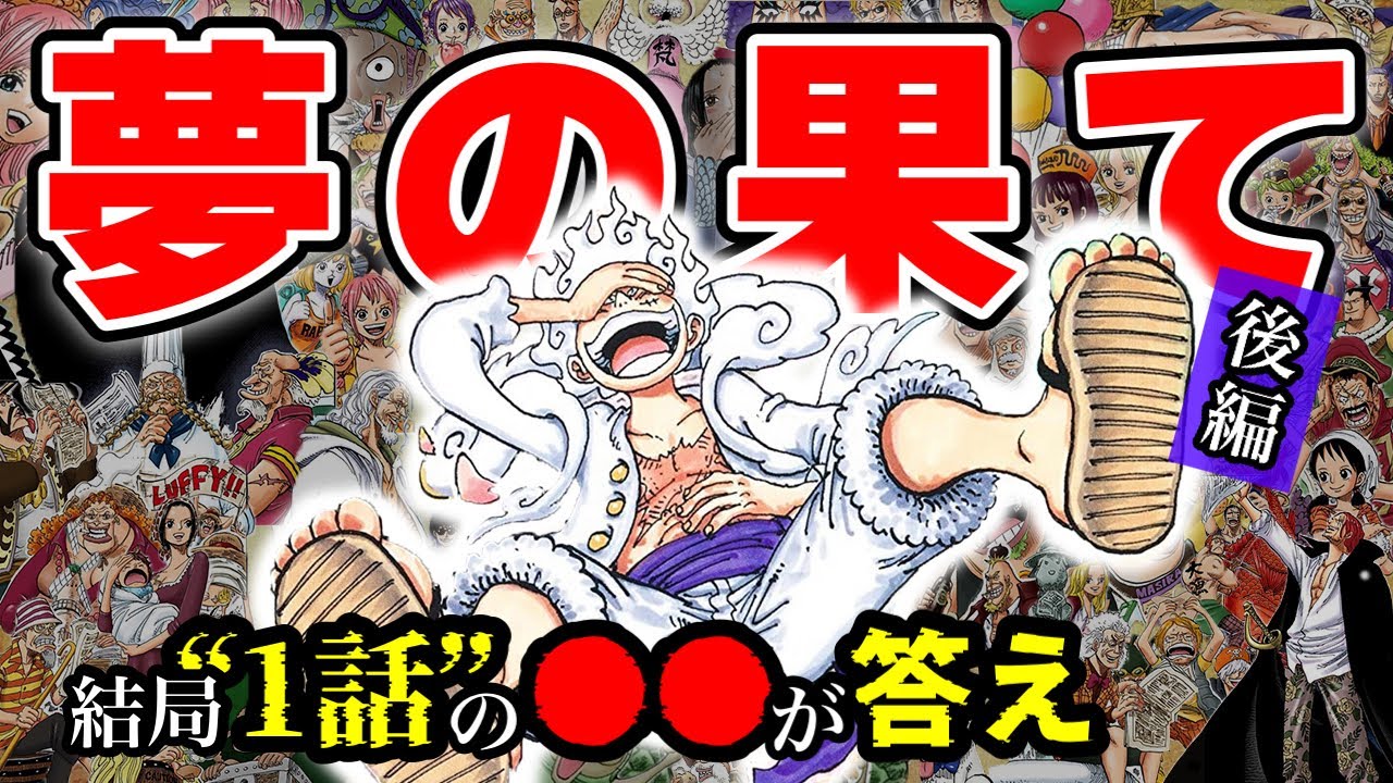 【後編】おれはなァ！！！世界中の〇〇と〇〇〇〇るんだ！！！！ ルフィの夢の果て※ネタバレ注意