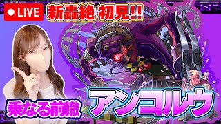 【モンストLive】新轟絶・アンコルウに初見で挑戦！！【ろあ】