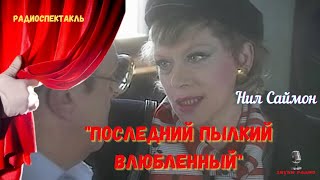 «Последний Пылкий Влюбленный»: Нил Саймон/Радиоспектакль