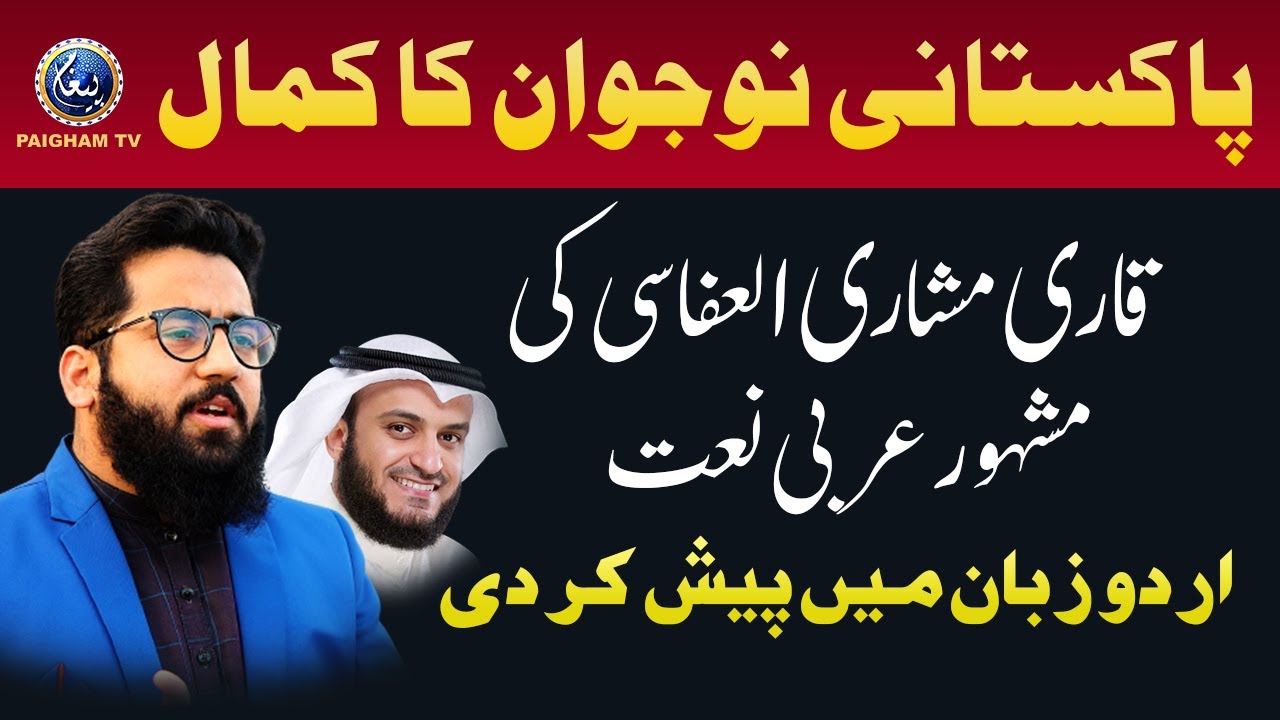 Pakistan main pehli bar Mustafa Mustafa ki Mashoor arbi taraz per Naat e Rasool SAW urdu zuban main