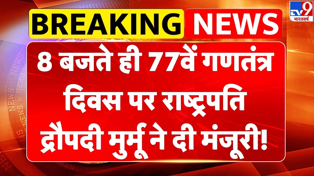 Padma Awards: 77वें गणतंत्र दिवस पर राष्ट्रपति Droupadi Murmu ने दी मंजूरी!-TV9 | Republic Day 2026