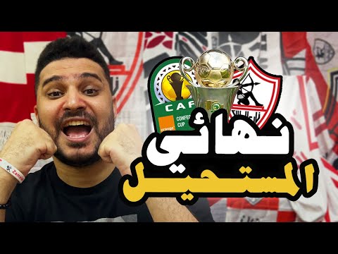 رد فعل و كلام زملكاوي علي تأهل الزمالك لنهائي الكونفدرالية .. هل حقق الزمالك هدف الموسم ؟!  ⚪️🔴🏹