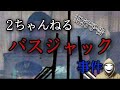 高校生によるバスジャック事件！２ちゃんねるで犯行予告も！？ネオむぎ茶事件！