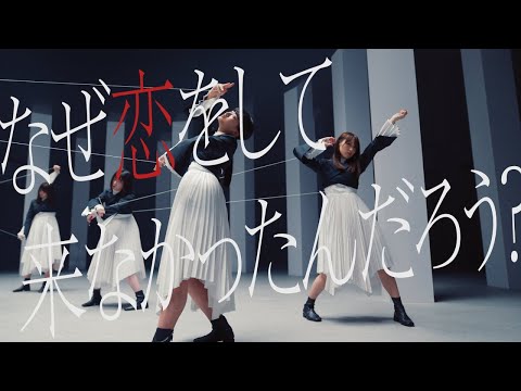 【ボーカル抽出】櫻坂46「なぜ 恋をして来なかったんだろう？」＜『Nobody's fault』共通カップリング＞