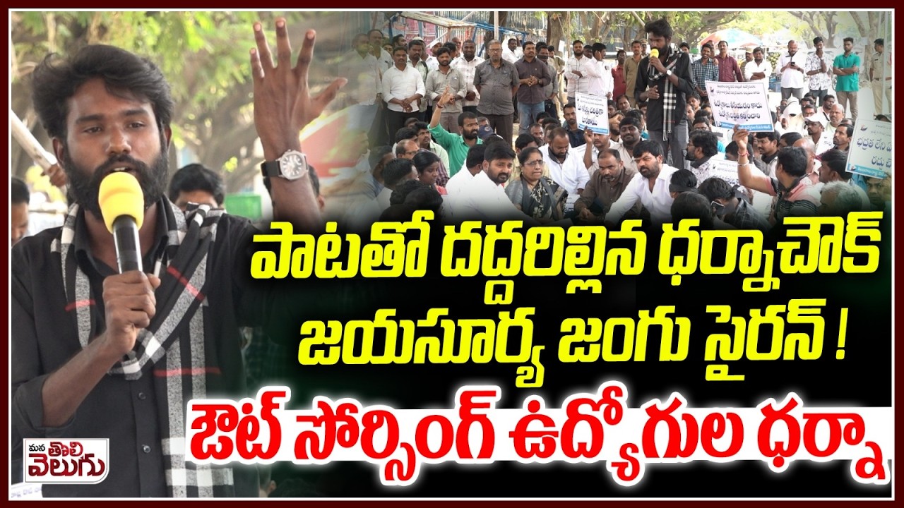 పాటతో దద్దరిల్లిన ధర్నాచౌక్ జయసూర్య జంగు సైరన్ ! ఔట్ సోర్సింగ్ ఉద్యోగుల ధర్నా