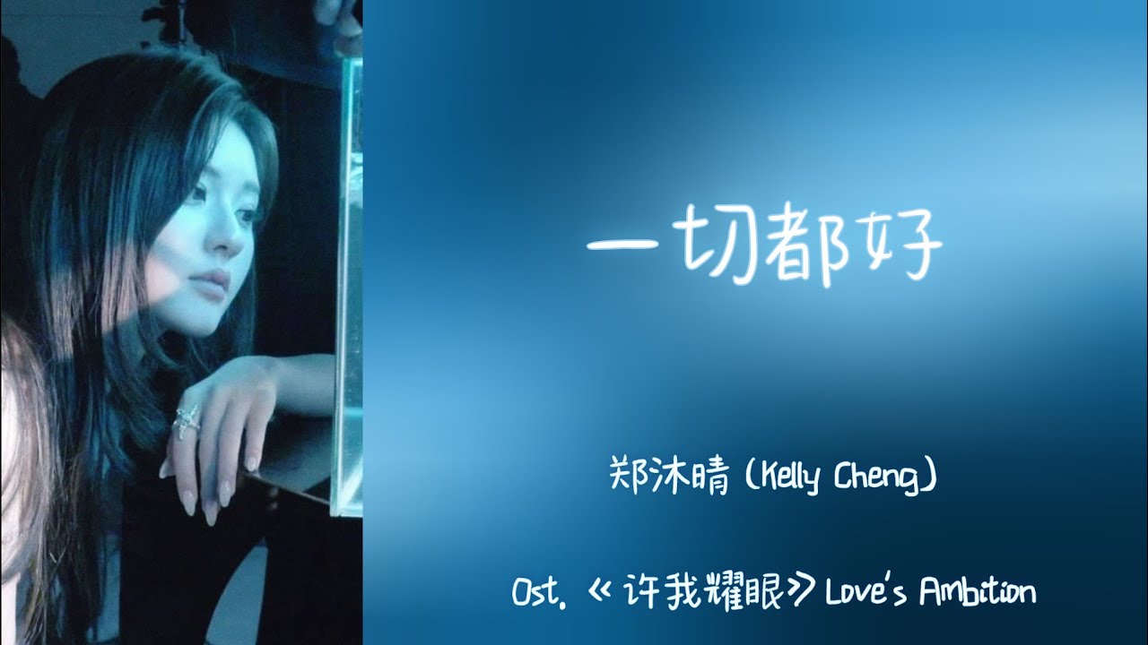 [Thaisub] 🤍一切都好 (All Good) – 郑沐晴(Kelly Cheng) / Ost. Love's Ambition | เพลงจีนแปลไทย #Eggsub 