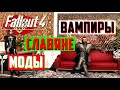 САМЫЙ СЛАВЯНСКИЙ МОД: Лучшие моды для Fallout 4 №30