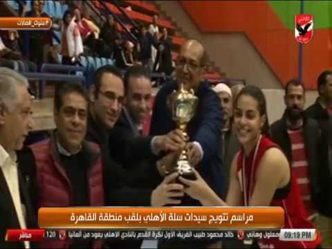 لحظات تتويج سيدات النادى الاهلى لكرة السلة ببطولة القاهره