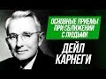 Как улучшить отношения? Главный секрет общения с людьми. Дейл Карнеги