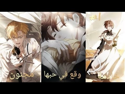 خادمة قبيحة تخفي وجهها تعمل في قصر دوق اعمي مجنون بها ملخص انمي مانهوا حلوه ملخص مانهوا
