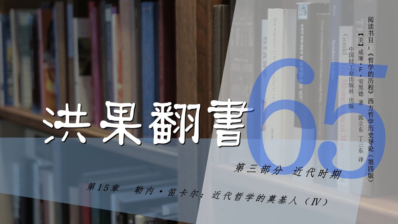 果老师带读哲学入门书：《哲学的历程》_65_【第15章】勒内·笛卡尔：近代哲学的奠基人（Ⅳ）