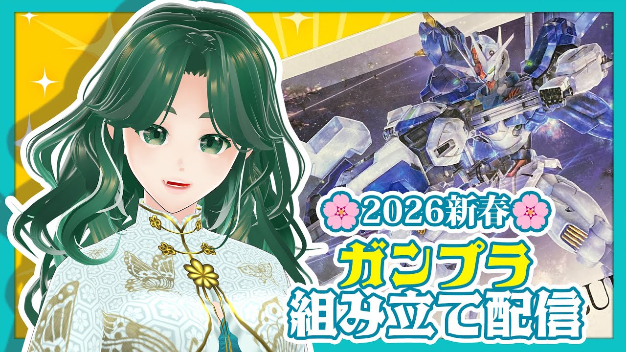 【2026ガンプラ/手元配信】二日目～あけましておめでとうございます【槙野明/Makisong】