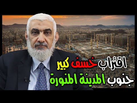 اقتراب خسف كبير جنوب المدينة المنورة