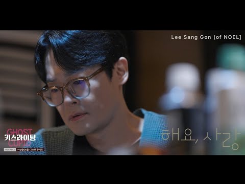 이상곤(NOEL) - 해요, 사랑 (고스트 큐피드 - 키스라이팅 OST) (Official Video) thumbnail