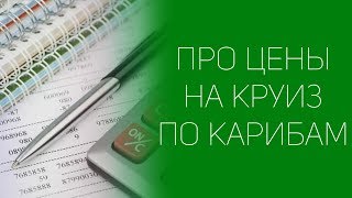 Круиз по Карибам: часть 9 - &quot;Цены&quot;  | СОВЕТЫ ОТ НАДЕЖДЫ ЯСТРЖЕМБСКОЙ | КРУИЗЫ