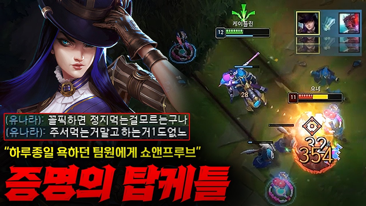 [탑 케이틀린] 시작부터 꼴픽이라는 팀원에게 제대로 증명하는 탑 케이틀린! 솔킬 연속으로 내버리니 줏어먹는다고 또 뭐라뭐라 ㅋㅋㅋㅋ 어디까지 보여줘야 돼?