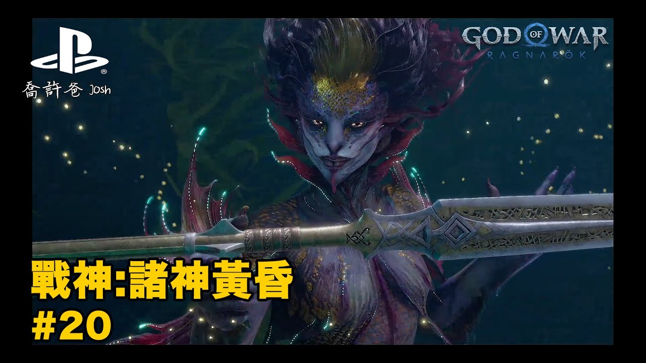 《戰神:諸神黃昏》第20集 旅程 打造命運 #戰神 #godofwarragnarok - YouTube