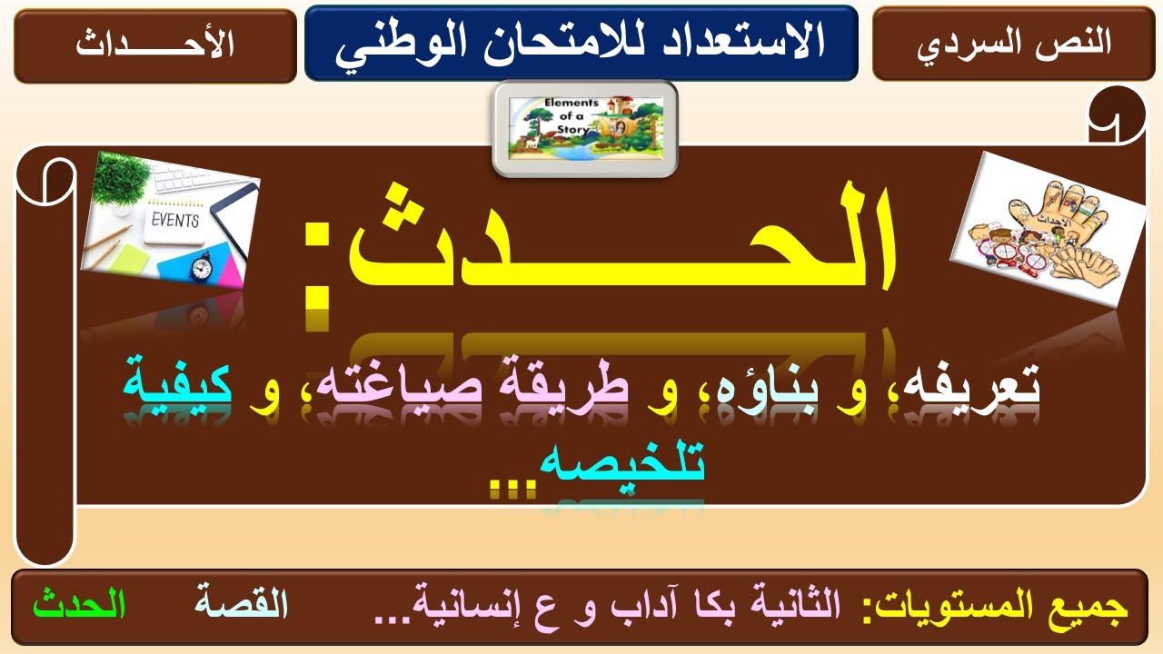 الحدث: تعريفه و بناؤه و صياغته و كيفية تلخيصه