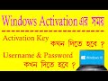 How to use activation key with windows 10 | how to use username and password with windows 10
