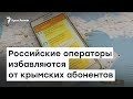 Российские операторы избавляются от крымских абонентов | Доброе утро, Крым